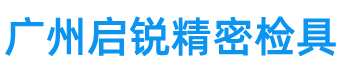 廣州啟銳精密模具有限公司